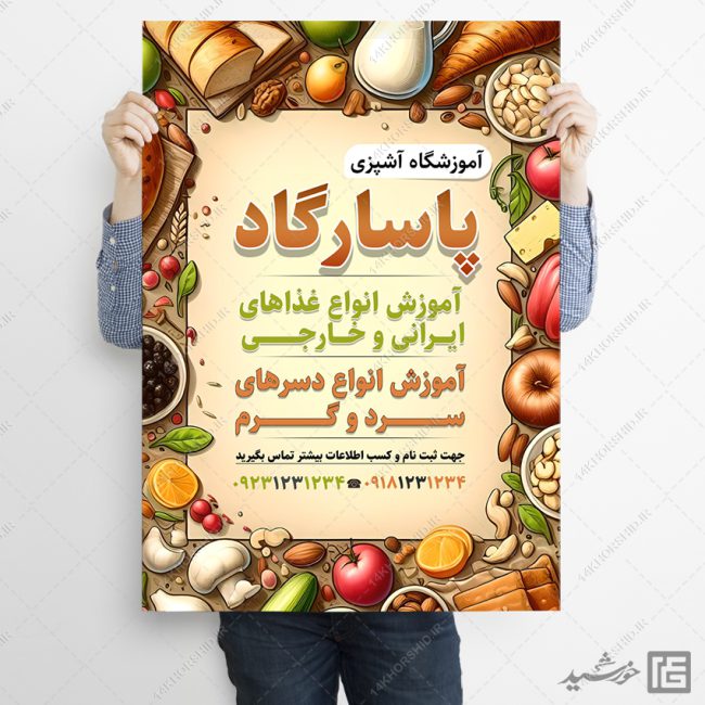 فایل پوستر لایه باز آموزشگاه آشپزی برای چاپ و طراحی پوستر لایه باز آشپزی