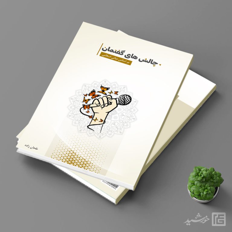 کتاب لایه باز با قالب آماده ایندیزاین گفتمان اسلامی indd-psd برای چاپ و طراحی کتاب ایندیزاین لایه باز