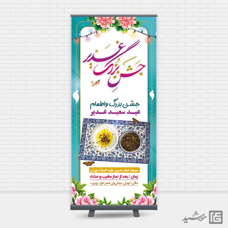 بنر استندی لایه باز جشن و اطعام غدیر برای چاپ و طراحی بنر لایه باز استندی