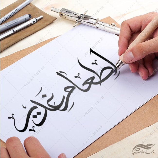 خطاطی و تایپوگرافی اطعام غدیر png+psd برای چاپ و طراحی خطاطی و تایپوگرافی غدیر