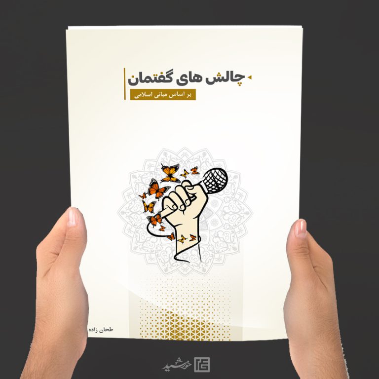 کتاب لایه باز با قالب آماده ایندیزاین گفتمان اسلامی indd-psd برای چاپ و طراحی کتاب ایندیزاین لایه باز