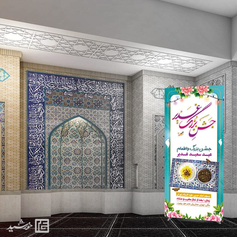 بنر استندی لایه باز جشن و اطعام غدیر برای چاپ و طراحی بنر لایه باز استندی