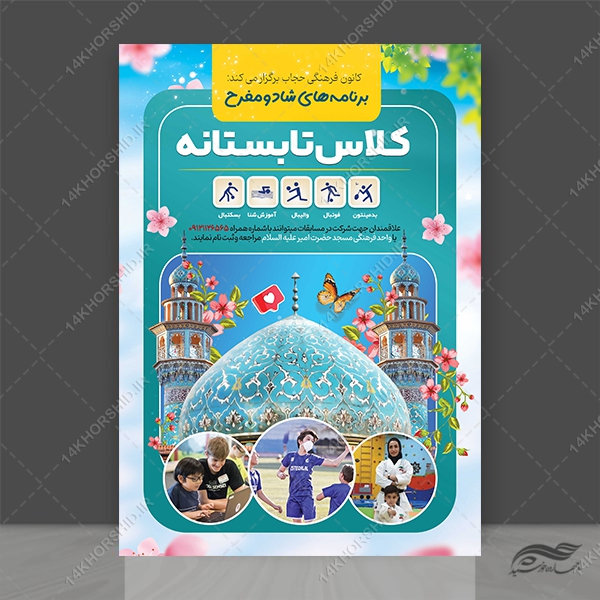 پوستر لایه باز کلاس های طرح تابستانی psd برای چاپ و طراحی پوستر طرح اوقات فراغت