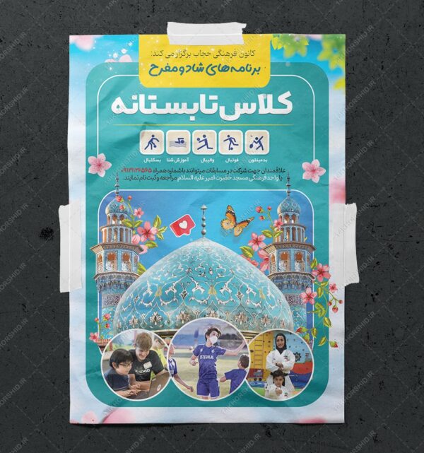 پوستر لایه باز کلاس های طرح تابستانی psd برای چاپ و طراحی پوستر طرح اوقات فراغت