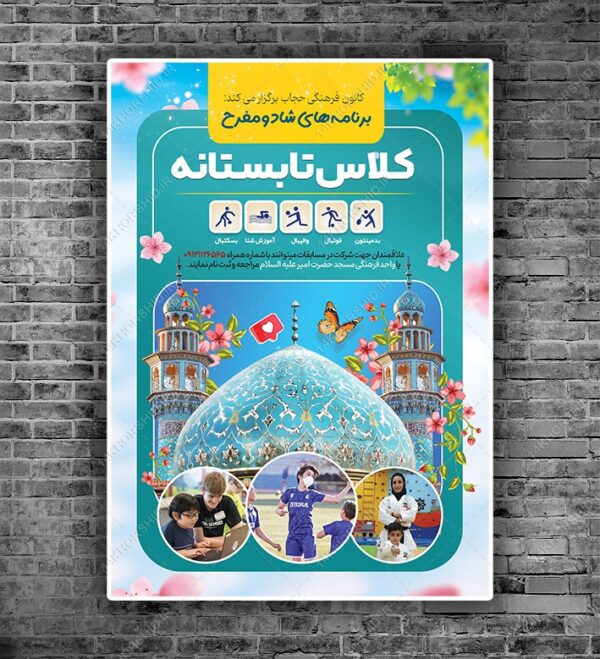 پوستر لایه باز کلاس های طرح تابستانی psd برای چاپ و طراحی پوستر طرح اوقات فراغت