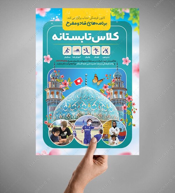 پوستر لایه باز کلاس های طرح تابستانی psd برای چاپ و طراحی پوستر طرح اوقات فراغت