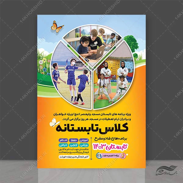 پوستر لایه باز کلاس های طرح تابستانی psd برای چاپ و طراحی پوستر طرح اوقات فراغت