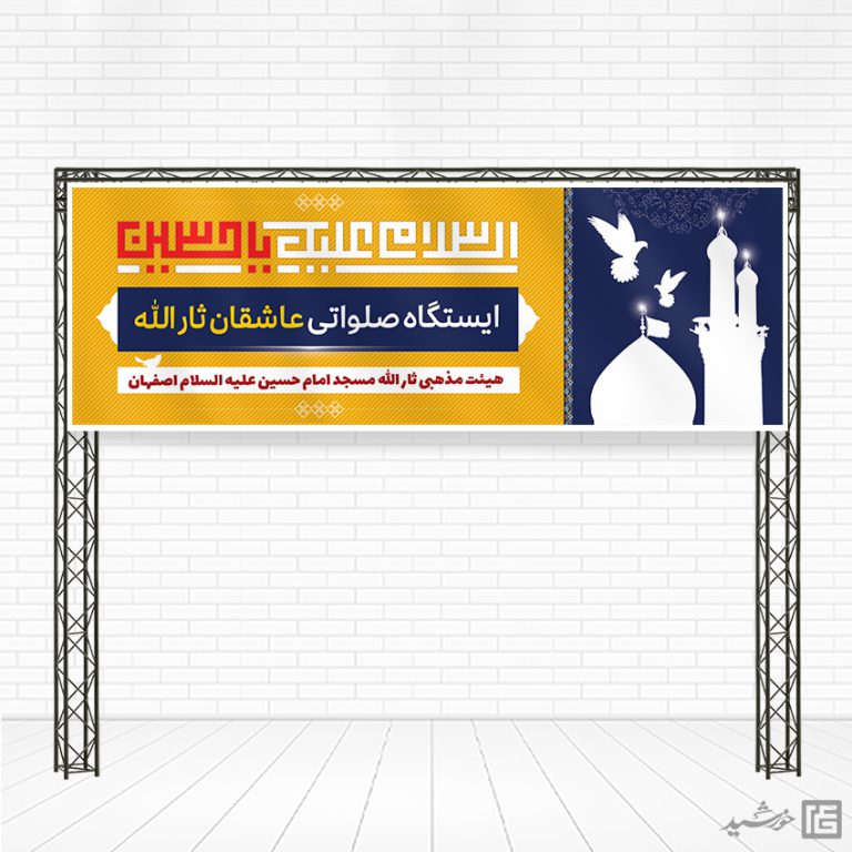 طرح بنر لایه بازایستگاه صلواتی و موکب برای چاپ و طراحی بنر ایستگاه صلواتی