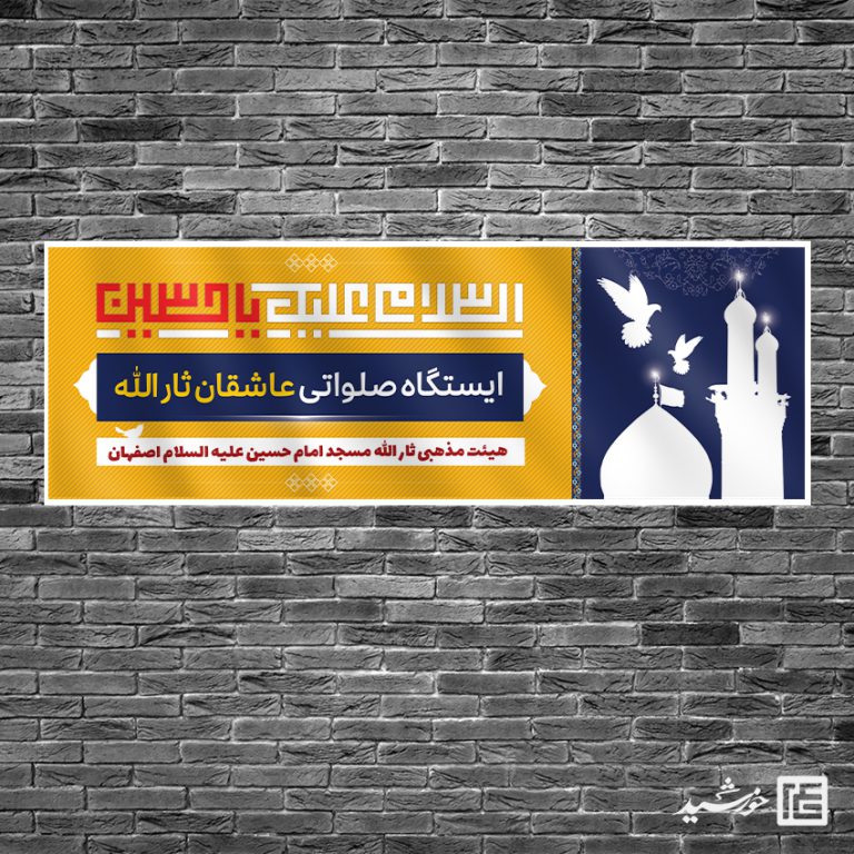 طرح بنر لایه بازایستگاه صلواتی و موکب برای چاپ و طراحی بنر ایستگاه صلواتی