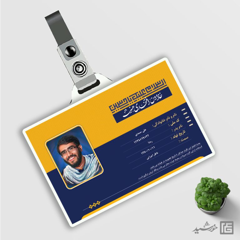 طرح کارت شناسایی لایه باز خادم هیئت برای چاپ و طراحی کارت شناسایی لایه باز