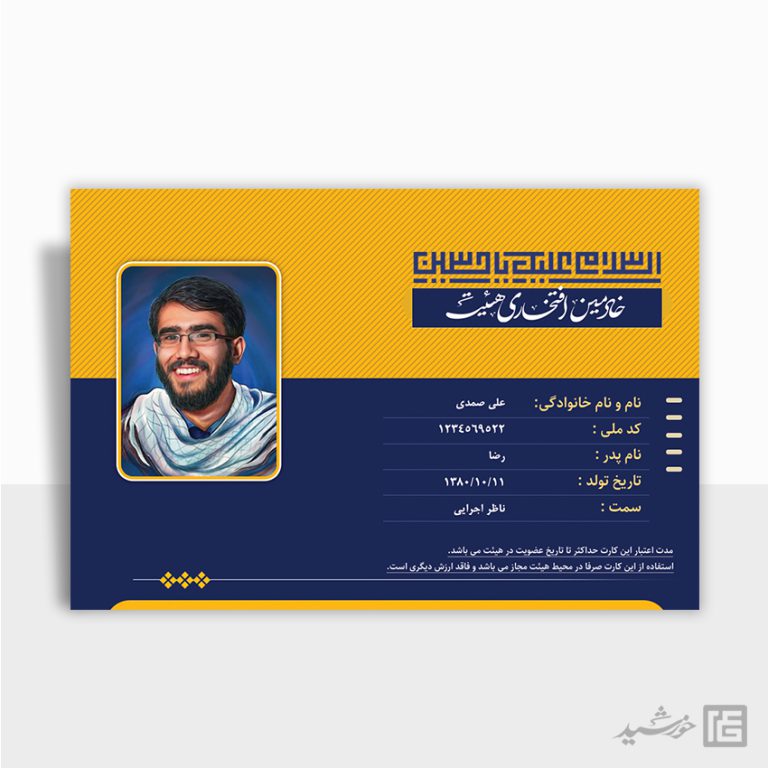 طرح کارت شناسایی لایه باز خادم هیئت برای چاپ و طراحی کارت شناسایی لایه باز