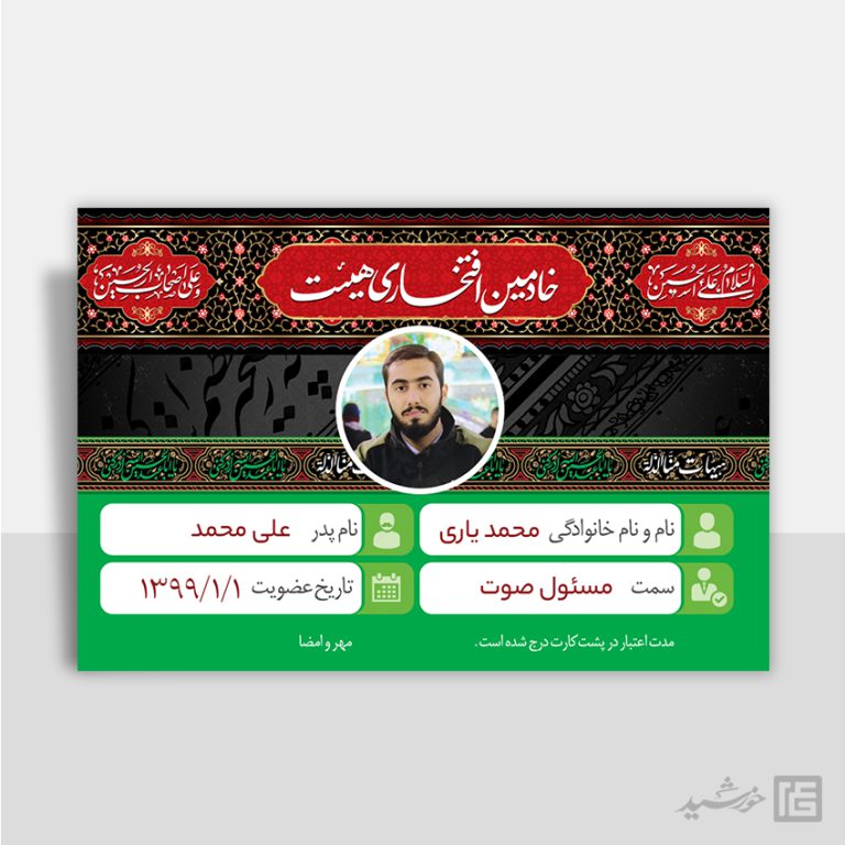 کارت شناسایی لایه باز هیئت مذهبی و کانون فرهنگی psd برای چاپ و طراحی کارت شناسایی لایه باز