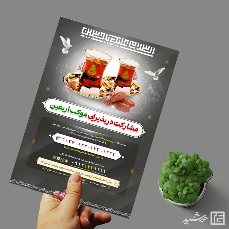 پوستر لایه باز کمک به ایستگاه صلواتی برای چاپ و طراحی پوستر لایه باز کمک های مردمی