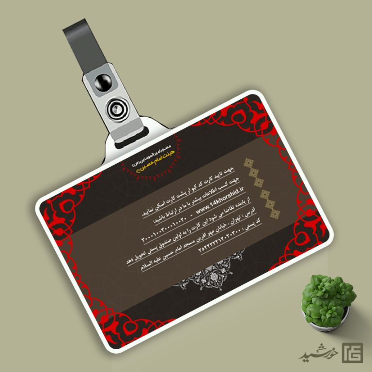 کارت شناسایی لایه باز هیئت عزاداری و کانون کارت شناسایی لایه باز هیئت عزاداری و کانون برای چاپ و طراحی کارت شناسایی لایه باز