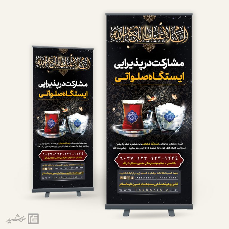 بنر استندی لایه باز کمک مردمی ایستگاه صلواتی برای چاپ و طراحی بنر لایه باز استندی