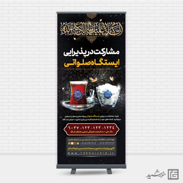 بنر استندی لایه باز کمک مردمی ایستگاه صلواتی برای چاپ و طراحی بنر لایه باز استندی