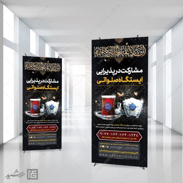 بنر استندی لایه باز کمک مردمی ایستگاه صلواتی برای چاپ و طراحی بنر لایه باز استندی