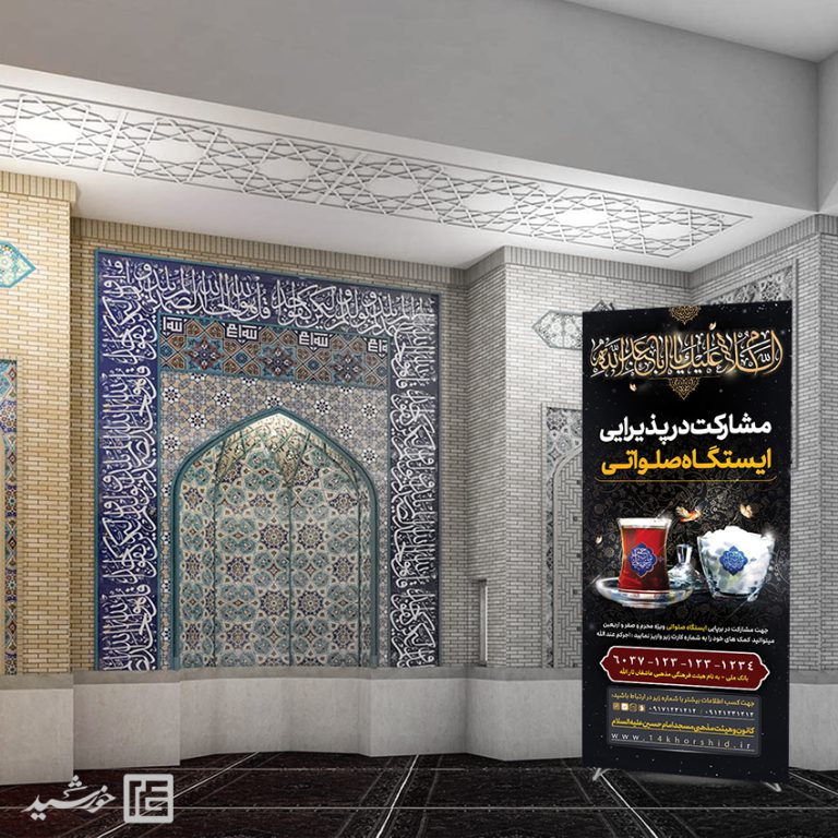 بنر استندی لایه باز کمک مردمی ایستگاه صلواتی برای چاپ و طراحی بنر لایه باز استندی