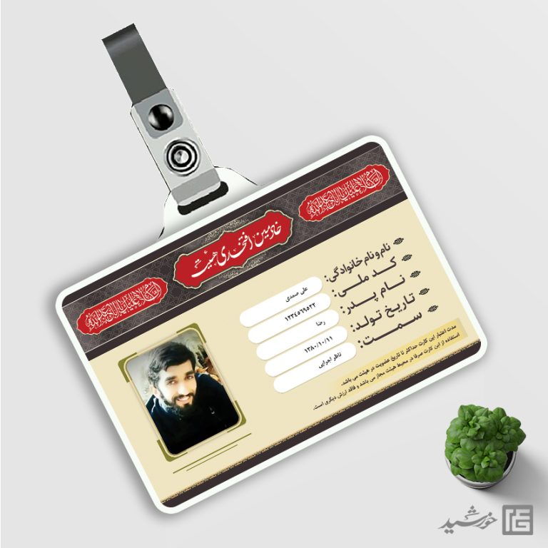 کارت شناسایی لایه باز خادمین هیئت کارت شناسایی لایه باز خادمین هیئت برای چاپ و طراحی کارت شناسایی لایه باز
