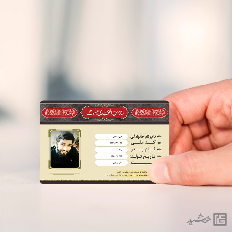 کارت شناسایی لایه باز خادمین هیئت کارت شناسایی لایه باز خادمین هیئت برای چاپ و طراحی کارت شناسایی لایه باز