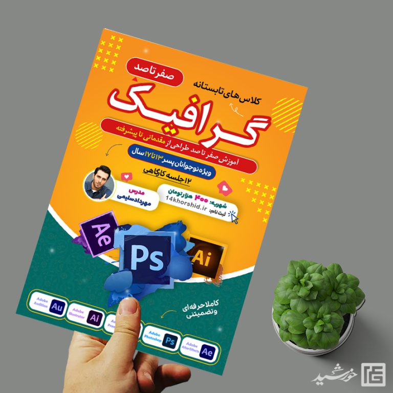 پوستر لایه باز کلاس تابستان گرافیک و فتوشاپ برای چاپ و طراحی پوستر لایه باز دوره آموزشی