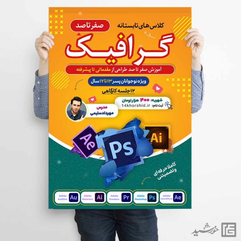 پوستر لایه باز کلاس تابستان گرافیک و فتوشاپ برای چاپ و طراحی پوستر لایه باز دوره آموزشی