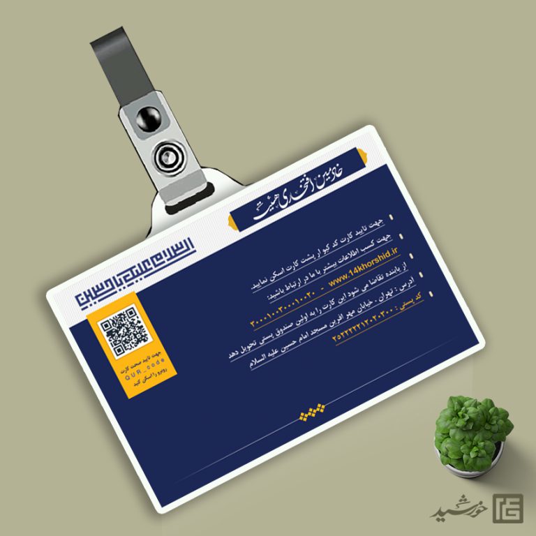 فایل کارت شناسایی لایه باز خادمین هیئت فایل کارت شناسایی لایه باز خادمین هیئت برای چاپ و طراحی کارت شناسایی لایه باز