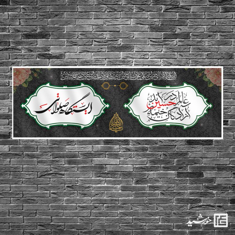 بنر لایه باز ایستگاه صلواتی محرم برای چاپ و طراحی بنر ایستگاه صلواتی