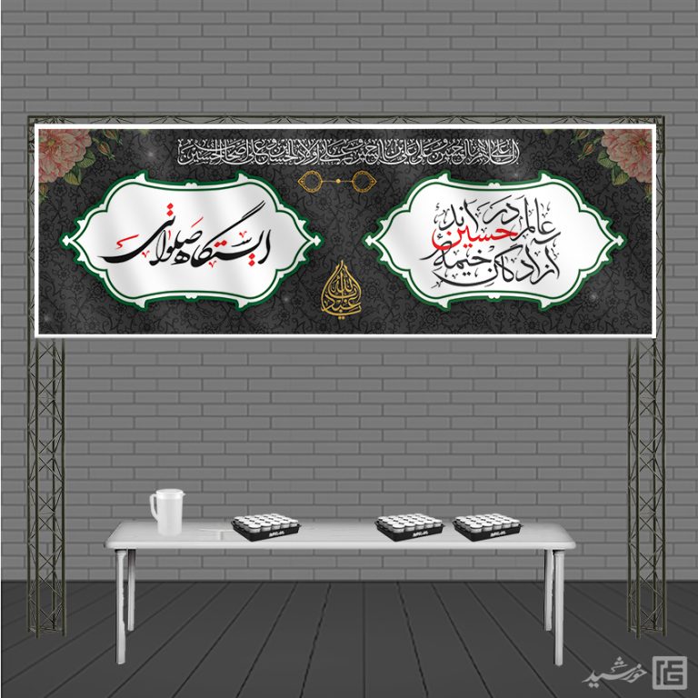 بنر لایه باز ایستگاه صلواتی محرم برای چاپ و طراحی بنر ایستگاه صلواتی
