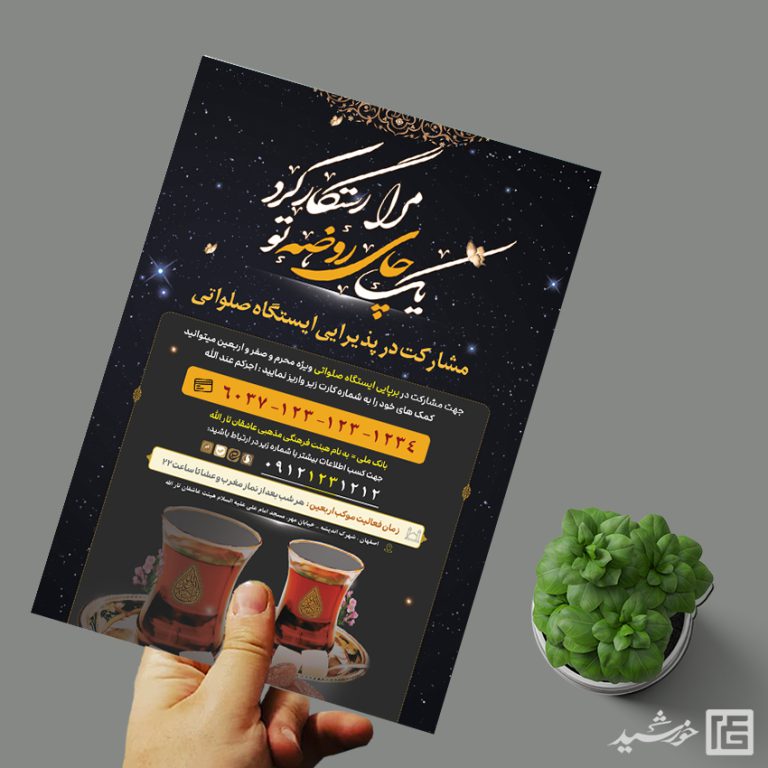 پوستر لایه باز کمک به ایستگاه صلواتی برای چاپ و طراحی پوستر لایه باز کمک های مردمی