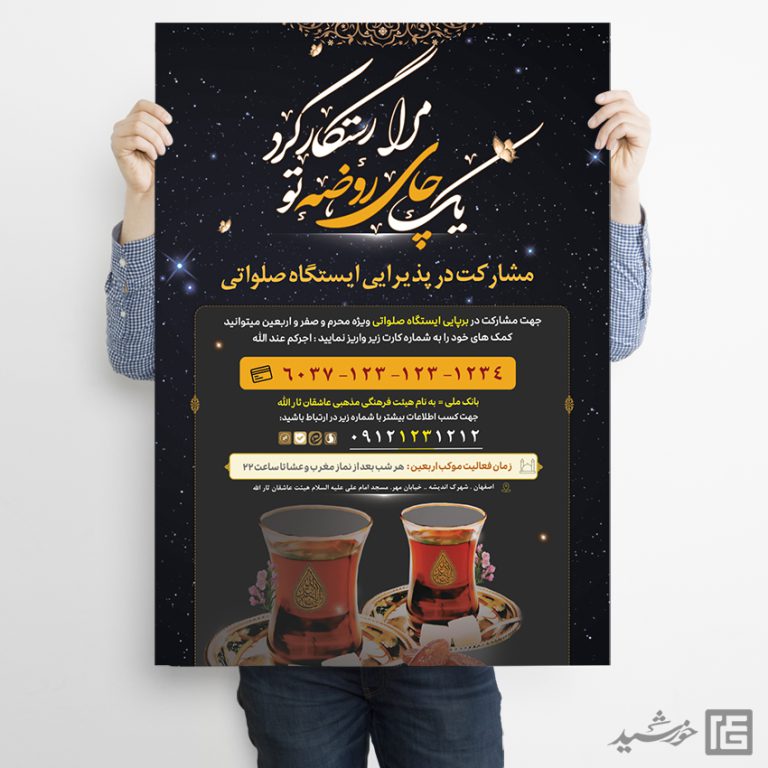 پوستر لایه باز کمک به ایستگاه صلواتی برای چاپ و طراحی پوستر لایه باز کمک های مردمی