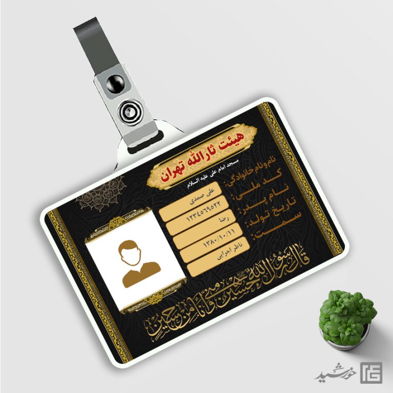 کارت شناسایی لایه باز خادم هیئت برای چاپ و طراحی کارت شناسایی لایه باز