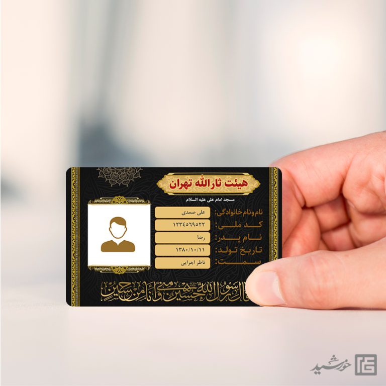 کارت شناسایی لایه باز خادم هیئت برای چاپ و طراحی کارت شناسایی لایه باز