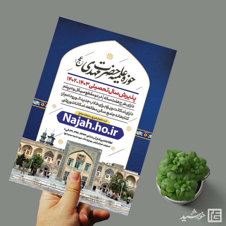 پوستر لایه باز پذیرش حوزه علمیه و مراکز حوزوی psd پوستر لایه باز پذیرش حوزه علمیه و مراکز حوزوی psd برای چاپ و طراحی پوستر لایه باز ثبت نام حوزه و موسسات