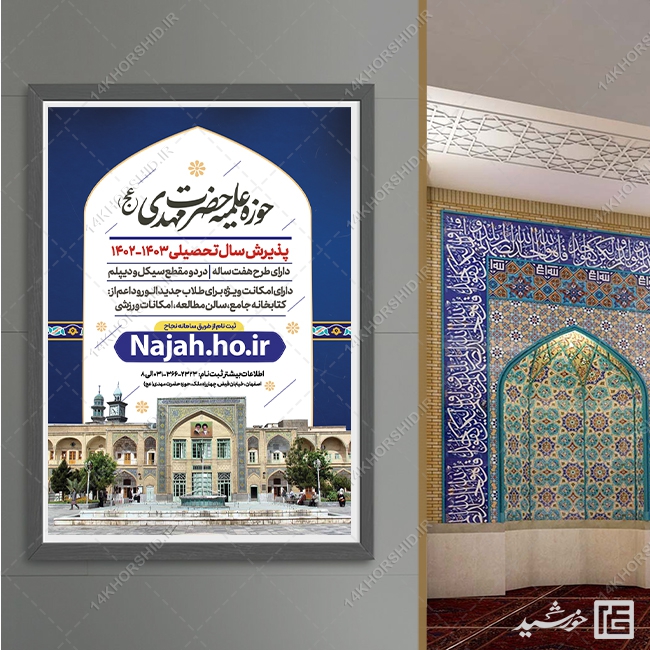 پوستر لایه باز پذیرش حوزه علمیه و مراکز حوزوی psd پوستر لایه باز پذیرش حوزه علمیه و مراکز حوزوی psd برای چاپ و طراحی پوستر لایه باز ثبت نام حوزه و موسسات