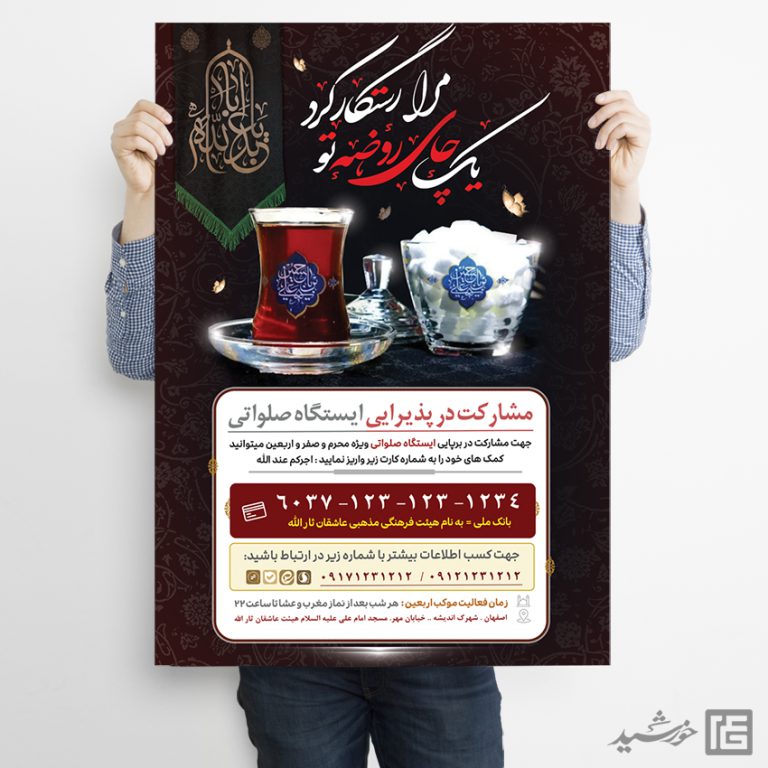 طرح پوستر لایه باز کمک مردمی ایستگاه صلواتی برای چاپ و طراحی پوستر لایه باز کمک های مردمی