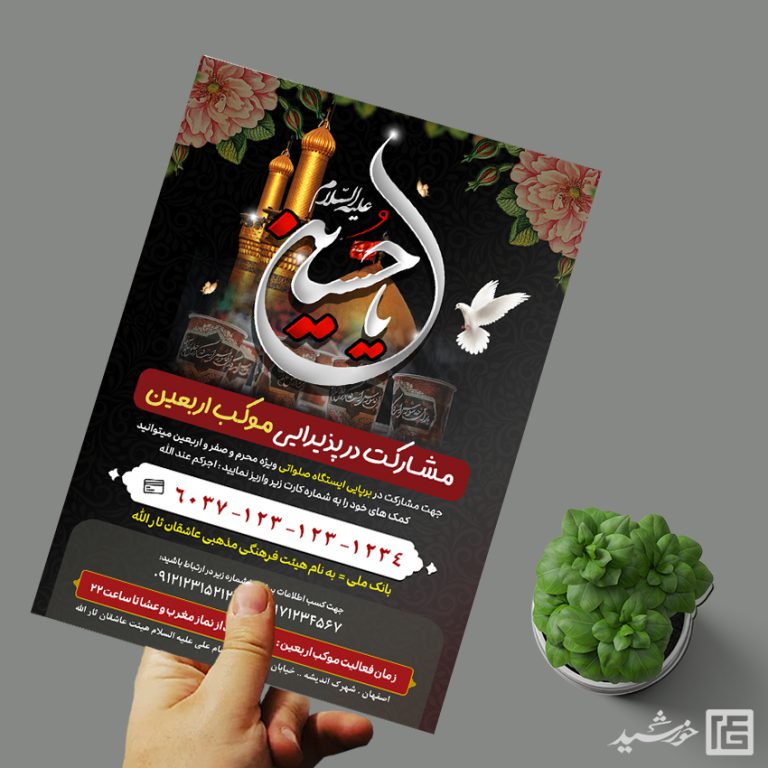 پوستر کمک مردمی ایستگاه صلواتی لایه باز برای چاپ و طراحی پوستر لایه باز کمک های مردمی