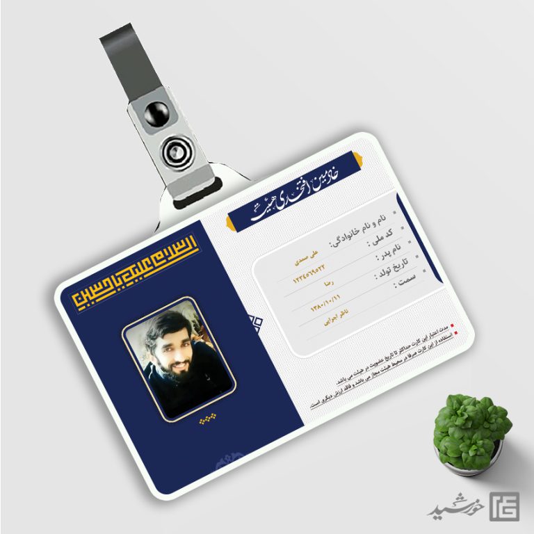 فایل کارت شناسایی لایه باز خادمین هیئت فایل کارت شناسایی لایه باز خادمین هیئت برای چاپ و طراحی کارت شناسایی لایه باز