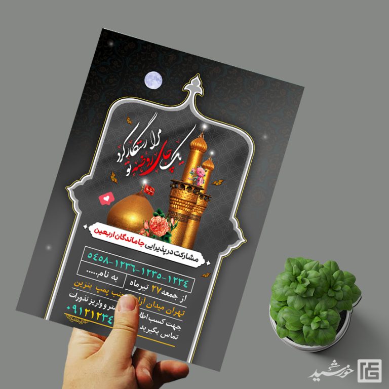پوستر کمک به ایستگاه صلواتی لایه باز برای چاپ و طراحی پوستر لایه باز کمک های مردمی