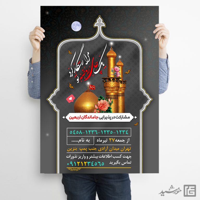 پوستر کمک به ایستگاه صلواتی لایه باز برای چاپ و طراحی پوستر لایه باز کمک های مردمی
