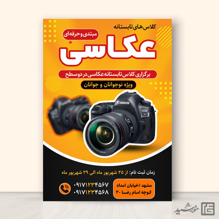 پوستر لایه کلاس عکاسی تابستان برای چاپ و طراحی پوستر دوره و مسابقه عکاسی