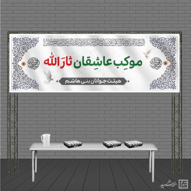 بنر لایه باز ایستگاه صلواتی امام حسین ع برای چاپ و طراحی بنر ایستگاه صلواتی