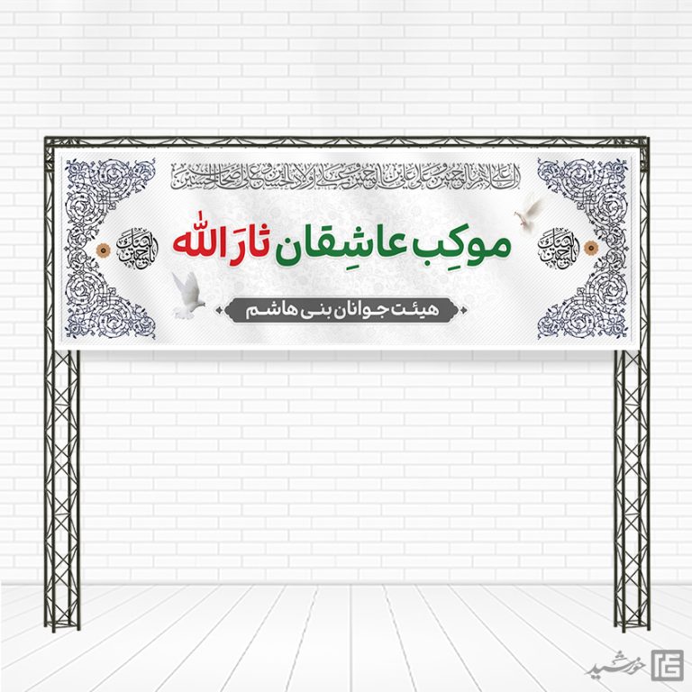 بنر لایه باز ایستگاه صلواتی امام حسین ع برای چاپ و طراحی بنر ایستگاه صلواتی