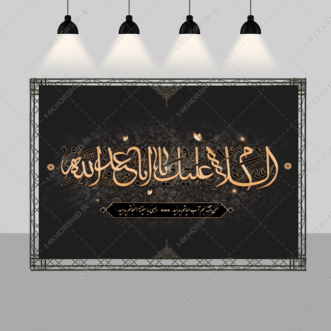 بنر لایه باز صحنه و جایگاه هیئت عزاداری برای چاپ و طراحی بنر پشت صحنه و جایگاه