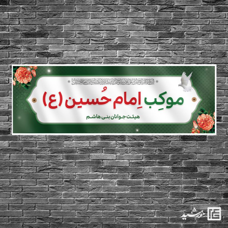 طرح بنر لایه باز برای موکب صلواتی محرم و صفر برای چاپ و طراحی بنر ایستگاه صلواتی