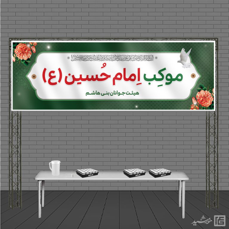طرح بنر لایه باز برای موکب صلواتی محرم و صفر برای چاپ و طراحی بنر ایستگاه صلواتی