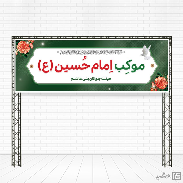 طرح بنر لایه باز برای موکب صلواتی محرم و صفر برای چاپ و طراحی بنر ایستگاه صلواتی