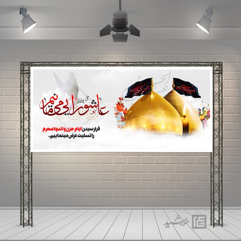 بنر لایه باز تسلیت محرم و عاشورا برای چاپ و طراحی بنر لایه باز مراسم عزاداری