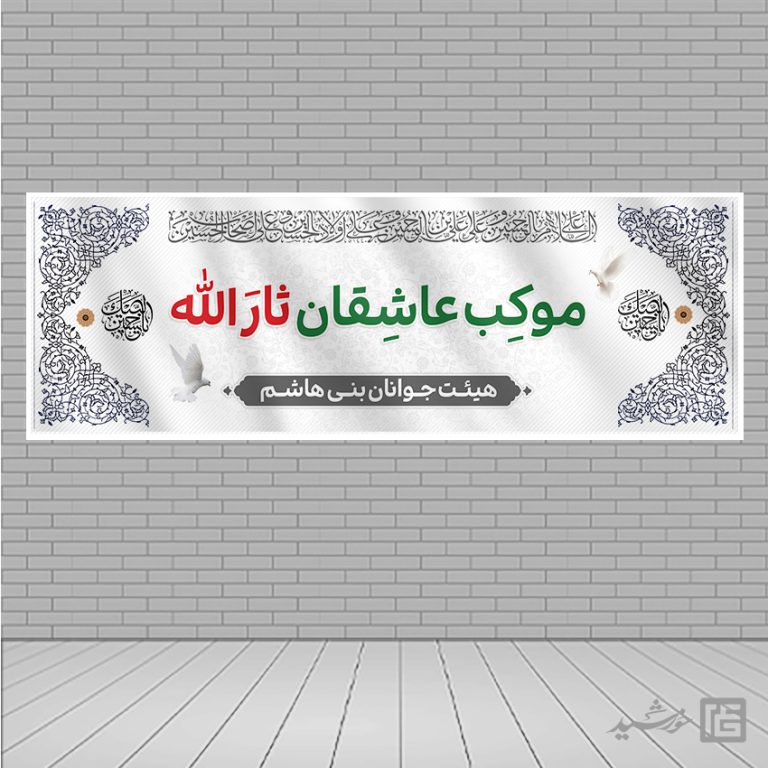 بنر لایه باز ایستگاه صلواتی امام حسین ع برای چاپ و طراحی بنر ایستگاه صلواتی
