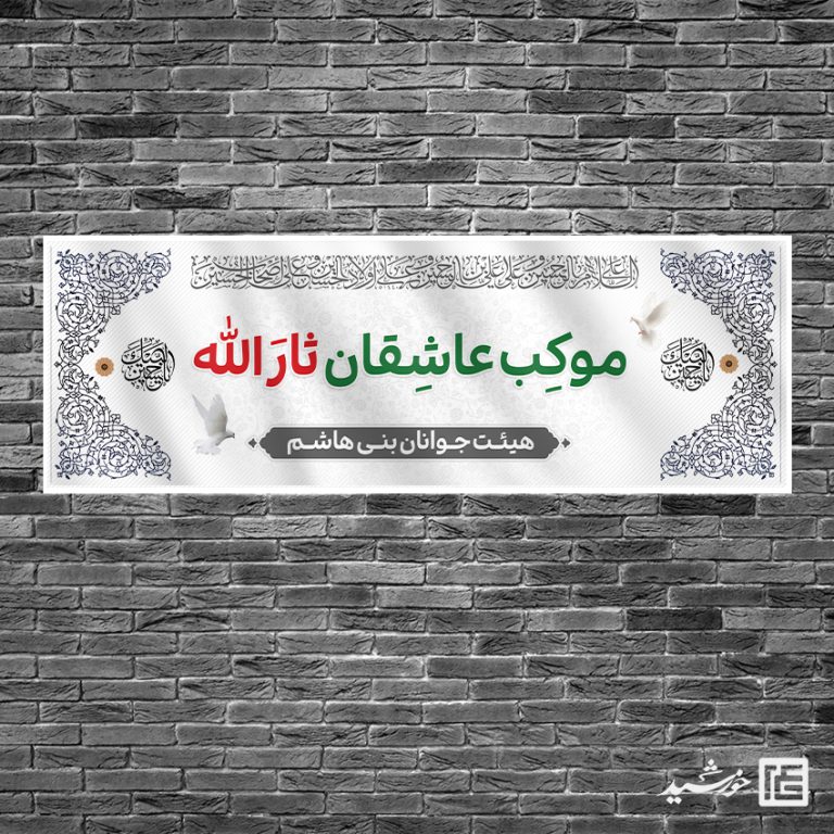 بنر لایه باز ایستگاه صلواتی امام حسین ع برای چاپ و طراحی بنر ایستگاه صلواتی